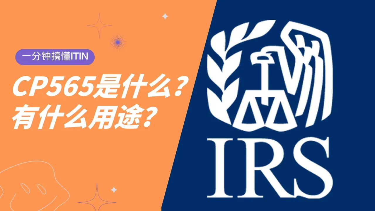 一分钟帮您搞懂ITIN是什么，如何使用？如何延期？CP565是什么？