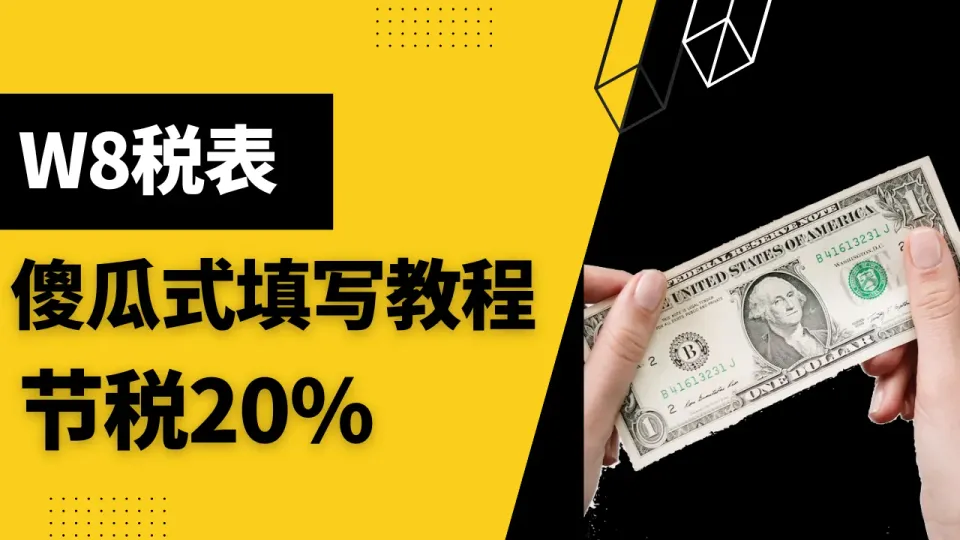 ITIN科普系列之二：W8税表是什么？W8税表有什么用途？W8税表如何填写