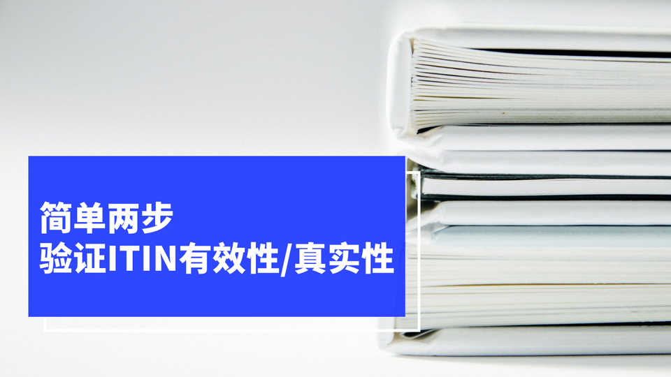 如何验证ITIN有效性和真实性？两种方法帮你搞定