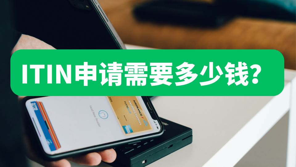 ITIN申请需要多少钱？
